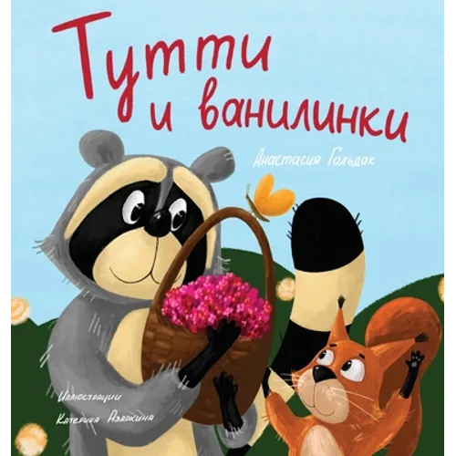 Tutti and The Vanillaberries (Russian Edition): Тутти и ванилинк&#