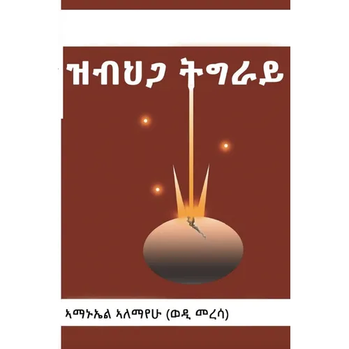 ዝብህጋ ትግራይ
