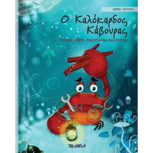 Ο Καλόκαρδος Κάβουρας: Greek Edition of The Caring Crab