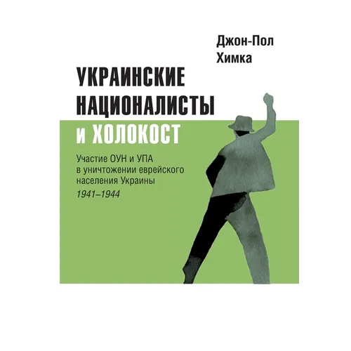Ukrainskiye natsionalisty i Kholokost: Uchastiye oun i upa v unichtozhenii yevreyskogo naseleniya Ukrainy, 1941-1944