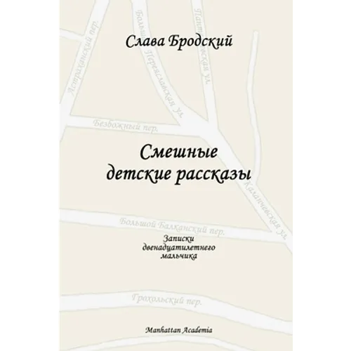 Funny Children's Stories (In Russian - Smeshnye detskie rasskazy)