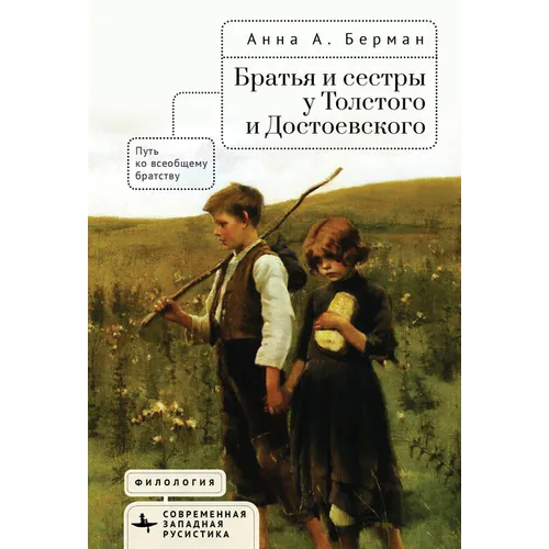 Siblings in Tolstoy and Dostoevsky: The Path to Universal Brotherhood
