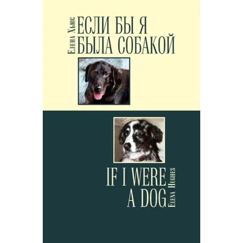 Если бы я была собакой / If I Were a Dog