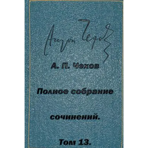 Polnoe Sobranie Sochineniy Tom 13 Pesy 1895-1904