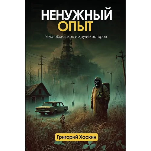 Ненужный Опыт: Чернобыль