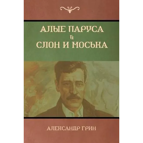 Алые паруса. Слон и Моськk