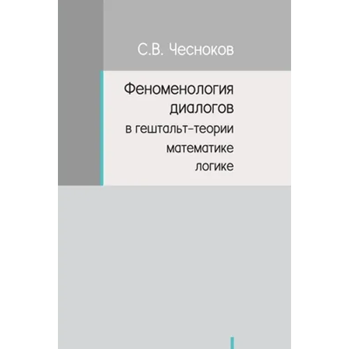 ФЕНОМЕНОЛОГИЯ ДИАЛОГОВ &
