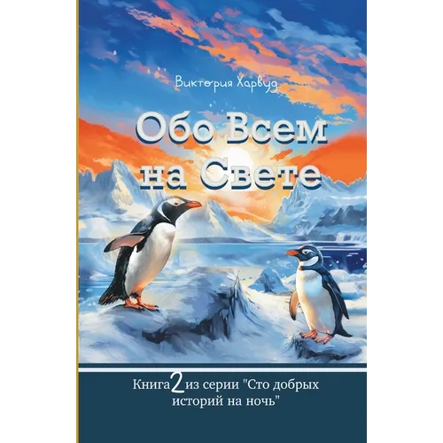 Обо Всем На Свете: Book 2