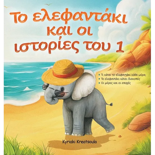 Greek Book for Children: The Little Elephant and His Adventures / Το Ελεφαντάκι κ^