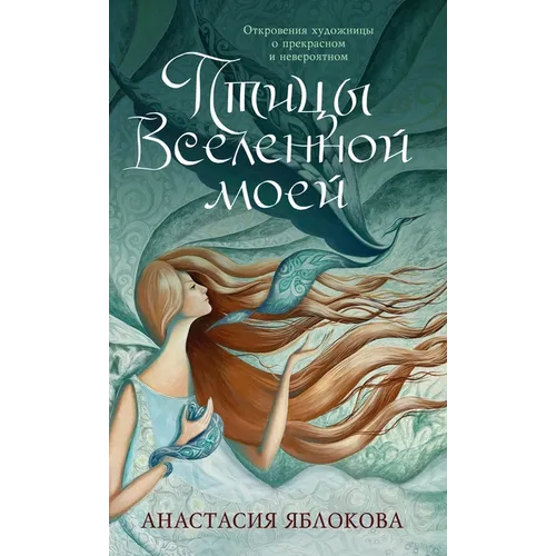 Птицы Вселенной моей: Отк
