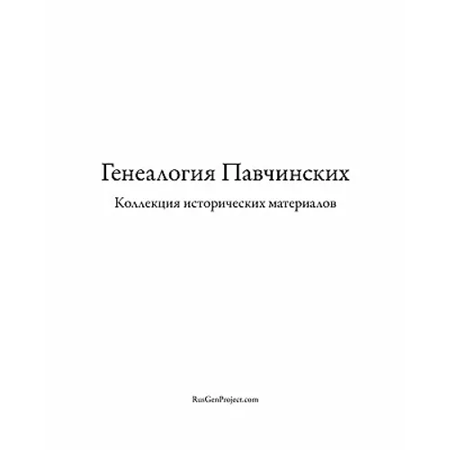 Pavchinsky Genealogy. Historical Materials Collection.