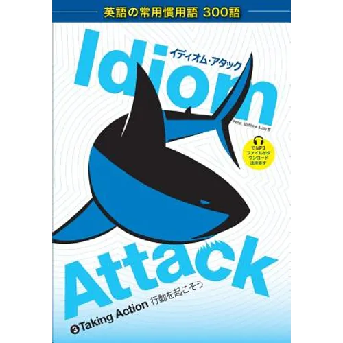 Idiom Attack Vol. 3 - English Idioms & Phrases for Taking Action (Japanese Edition): イディオム・アタ&