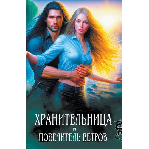 Хранительница и Повелит&