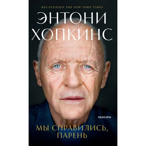 Мы справились, парень: Меl