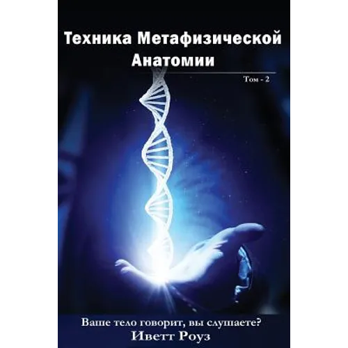 Metaphysical Anatomy Technique Volume 2 Russian Version: Your Body Is Talking Are You Listening?