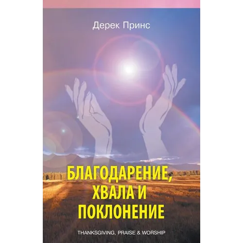 Thanksgiving, praise and worship - RUSSIAN