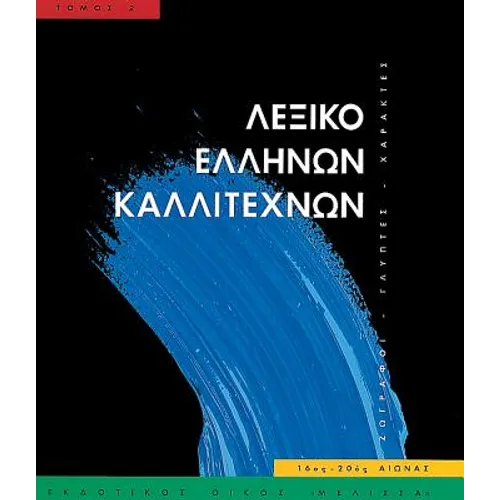 Leksiko Hellenon Kallitechnon Tomos 2: Zographoi, Glyptes, Charaktes, 16os-20os Aiona