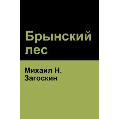 Брынский лес (Brynskikh Forest)