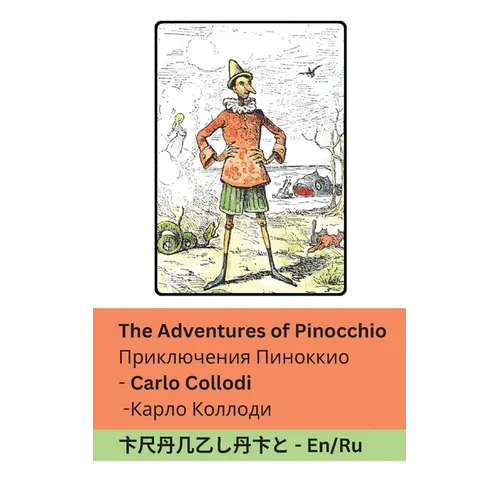 The Adventures of Pinocchio / Приключения Пинокк