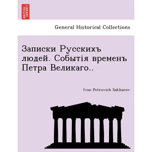 Записки Русскихъ людей. С