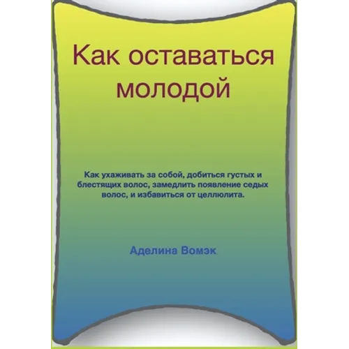 Как оставаться молодой