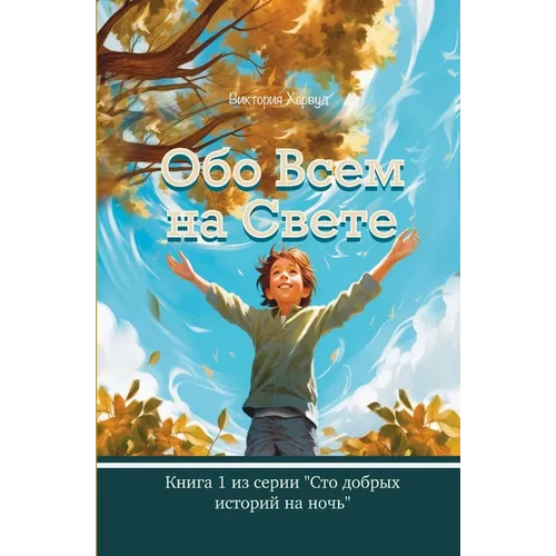 Обо Всем На Свете: Книга 1
