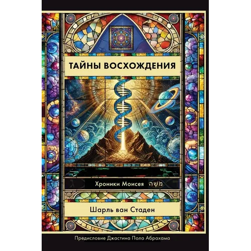 Russian Edition - Mysteries of Ascension