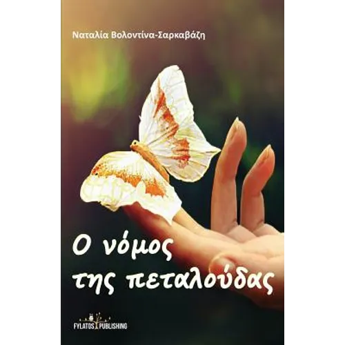 O Nomos Ths Petaloudas