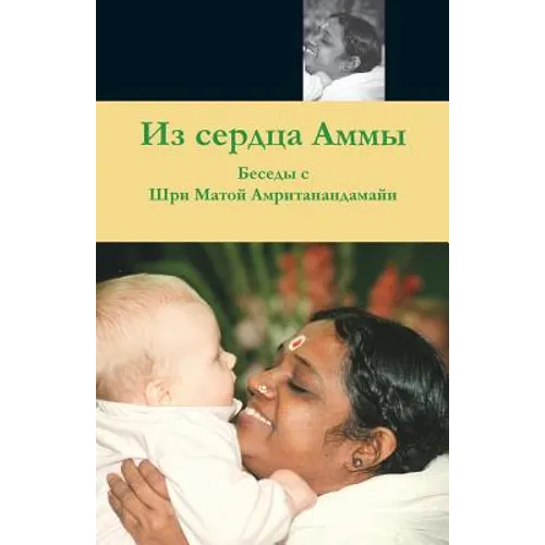 From Amma's Heart: (Russian Edition) = From the Heart of the Application