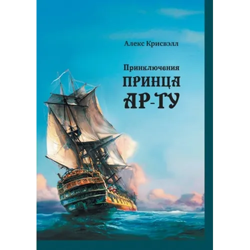 Приключения Принцa Ар-Ту (Prik