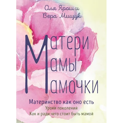 Mothers. Moms. Mommies. Motherhood as it is: Матери. Мамы. Мамо