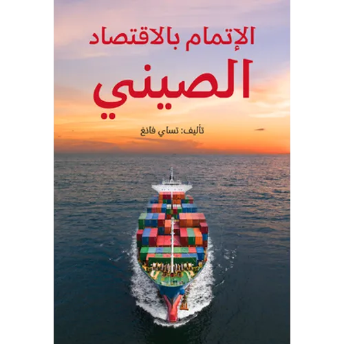 Understanding China's Economy (Arabic Edition)