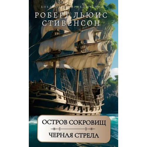Остров сокровищ. Черная с