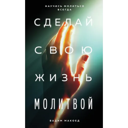 Сделай свою жизнь молитв