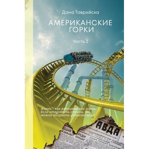АМЕРИКАНСКИЕ ГОРКИ Част&