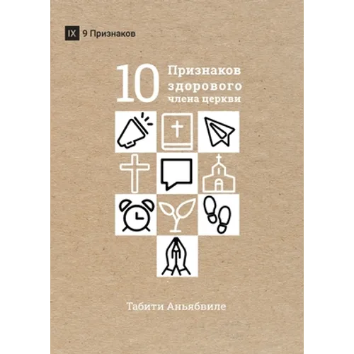 What Is a Healthy Church Member? / ДЕСЯТЬ ПРИЗНАКОВ З&