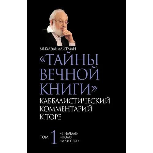 ТАЙНЫ ВЕЧНОЙ КНИГИ. Том 1