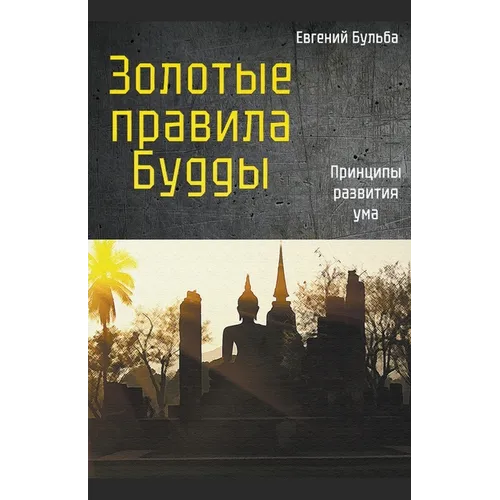 Золотые правила Будды. Пр