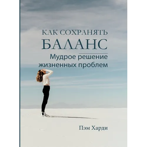 КАК СОХРАНЯТЬ БАЛАНС (Keeping Your Balance