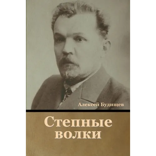 Степные волки