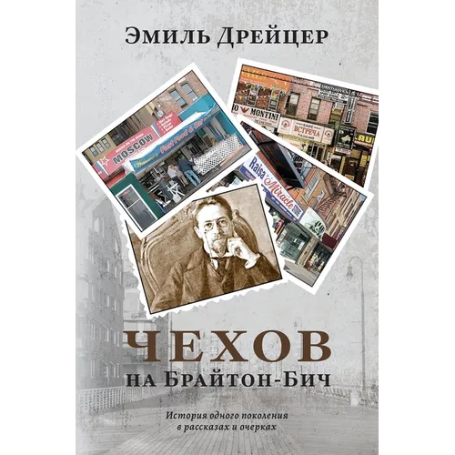 Chekhov in Brighton Beach
