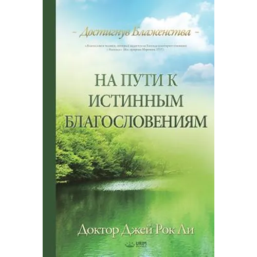 На пути к истинным благос