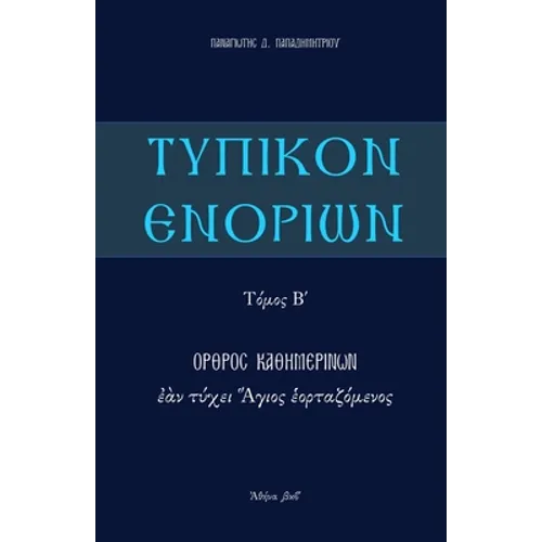 Typikon Enorion: Orthros kathemerinon ean tychei Hagios heortazomenos
