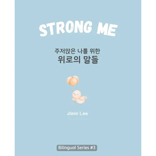 Strong Me (주저앉은 나를 위한 위로의 말들): Korean English Bilingual Boo