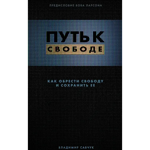 Break Free (Hardcover - Russian): How to get free and stay free