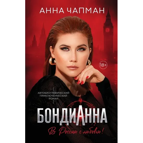 БондиАнна: В Россию с Любl