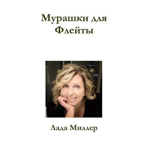 Murashki dlya Fleity