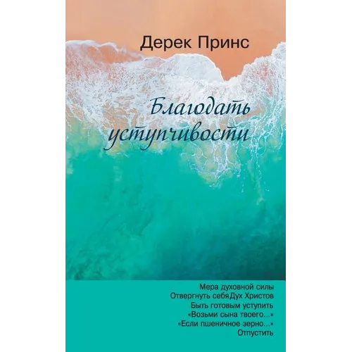 The Grace of Yielding - RUSSIAN