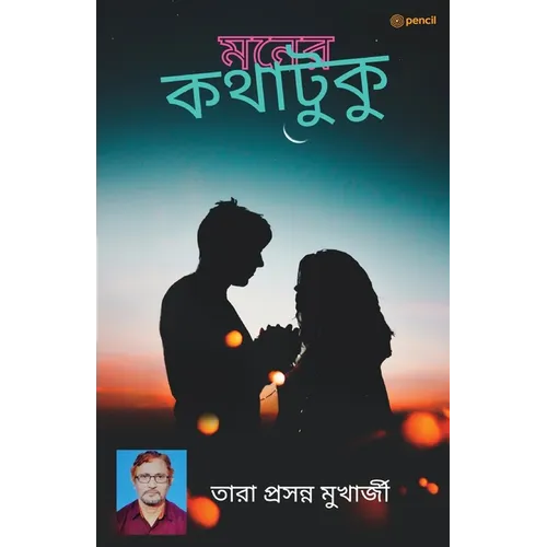 মনের কথাটুকু