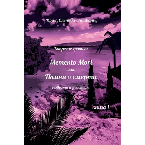 Memento Mori, или Помни о смерти: Кипl